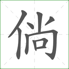 倘的笔顺