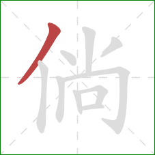 倘的笔顺第1画：撇