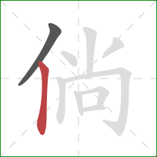 倘的笔顺第2画：竖