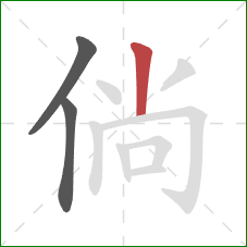 倘的笔顺第3画：竖