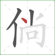 倘的笔顺第4画：点