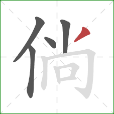 倘的笔顺第5画：撇