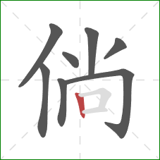 倘的笔顺第8画：竖