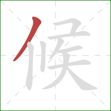 候的笔顺第1画：撇