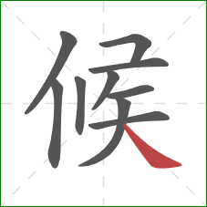 候的笔顺第10画：捺