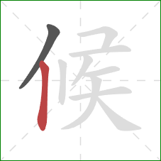 候的笔顺第2画：竖