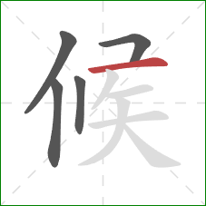 候的笔顺第5画：横