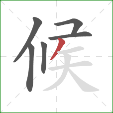 候的笔顺第6画：撇