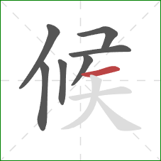 候的笔顺第7画：横