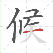 候的笔顺第8画：横