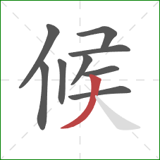 候的笔顺第9画：撇