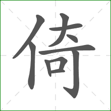 倚的笔顺