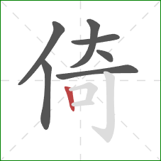 倚的笔顺第7画：竖