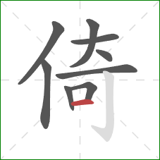 倚的笔顺第9画：横