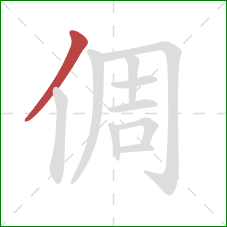 倜的笔顺第1画：撇