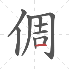 倜的笔顺第10画：横