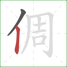 倜的笔顺第2画：竖