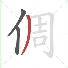 倜的笔顺第3画：撇