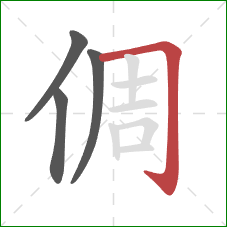 倜的笔顺第4画：横折钩