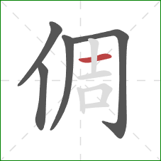 倜的笔顺第5画：横