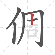 倜的笔顺第6画：竖