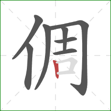 倜的笔顺第8画：竖