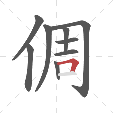 倜的笔顺第9画：横折