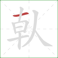 倝的笔顺第1画：横