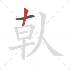 倝的笔顺第2画：竖