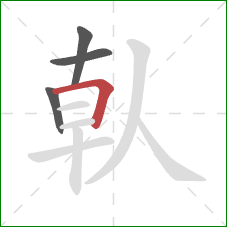 倝的笔顺第4画：横折