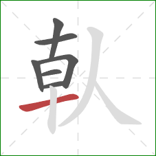 倝的笔顺第7画：横