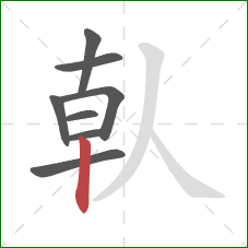 倝的笔顺第8画：竖