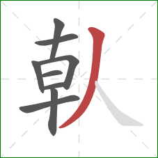 倝的笔顺第9画：撇