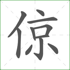 倞的笔顺