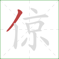 倞的笔顺第1画：撇
