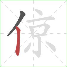 倞的笔顺第2画：竖