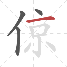 倞的笔顺第4画：横