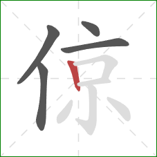 倞的笔顺第5画：竖