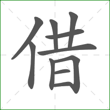 借的笔顺