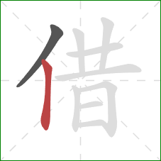 借的笔顺第2画：竖