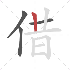 借的笔顺第4画：竖