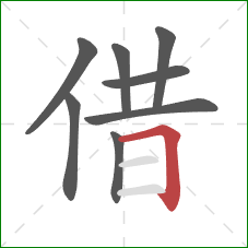 借的笔顺第8画：横折