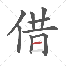借的笔顺第9画：横