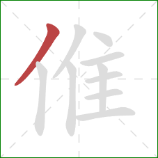 倠的笔顺第1画：撇