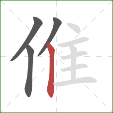 倠的笔顺第4画：竖