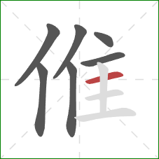 倠的笔顺第7画：横