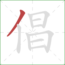 倡的笔顺第1画：撇