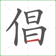 倡的笔顺第10画：横
