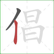 倡的笔顺第2画：竖