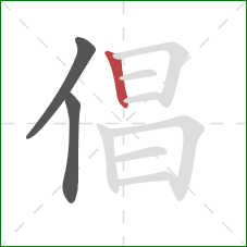 倡的笔顺第3画：竖